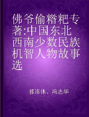 佛爷偷糌粑 中国东北西南少数民族机智人物故事选