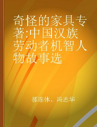 奇怪的家具 中国汉族劳动者机智人物故事选