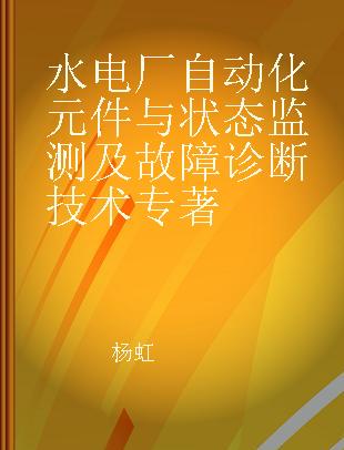 水电厂自动化元件与状态监测及故障诊断技术