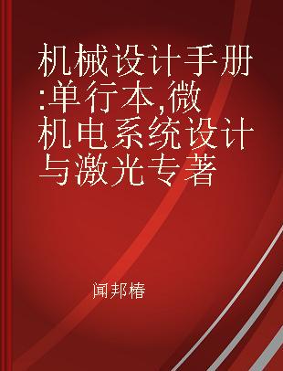 机械设计手册 单行本 微机电系统设计与激光