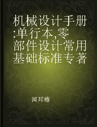 机械设计手册 零部件设计常用基础标准 单行本