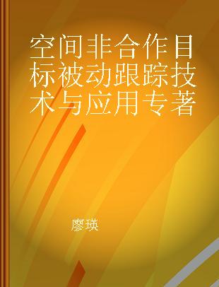 空间非合作目标被动跟踪技术与应用