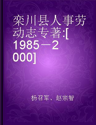 栾川县人事劳动志 [1985－2000]