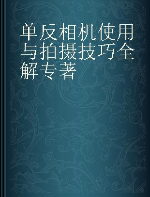 单反相机使用与拍摄技巧全解