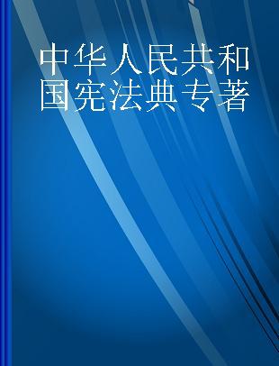 中华人民共和国宪法典 应用版