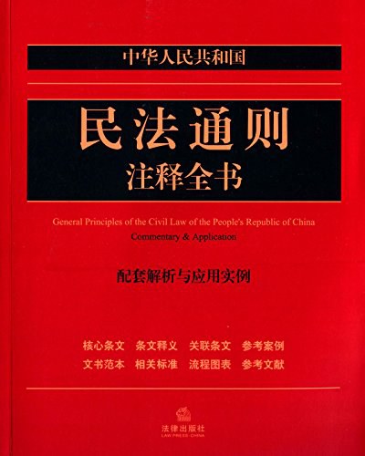 中华人民共和国民法通则注释全书 配套解析与应用实例 commentary & application
