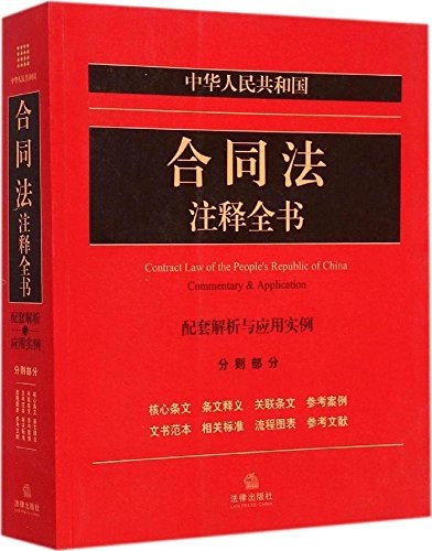 中华人民共和国合同法注释全书 分则部分 配套解析与应用实例