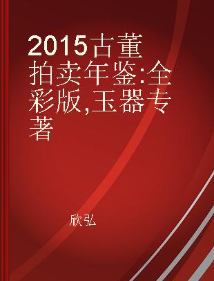 2015古董拍卖年鉴 全彩版 玉器