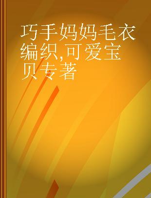 巧手妈妈毛衣编织 可爱宝贝