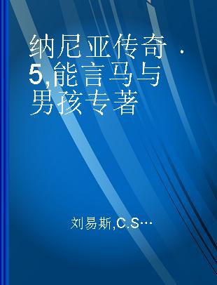 纳尼亚传奇 5 能言马与男孩 [双色图文版]