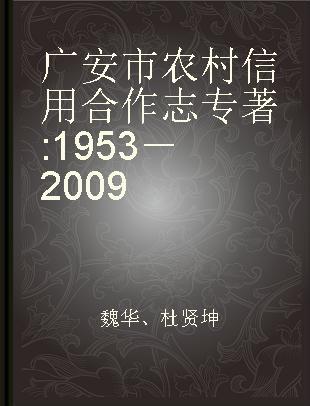 广安市农村信用合作志 1953－2009