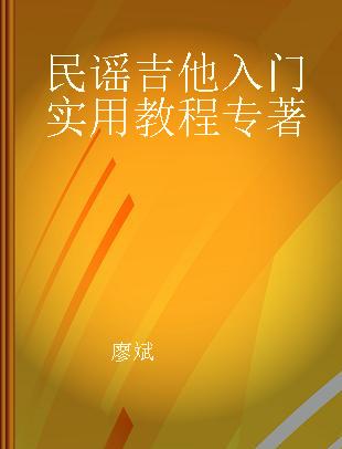 民谣吉他入门实用教程