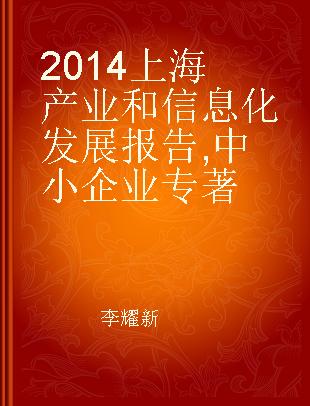 2014上海产业和信息化发展报告 中小企业 Small and medium enterprises