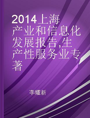 2014上海产业和信息化发展报告 生产性服务业 Producer services