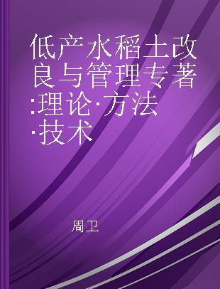 低产水稻土改良与管理 理论·方法·技术