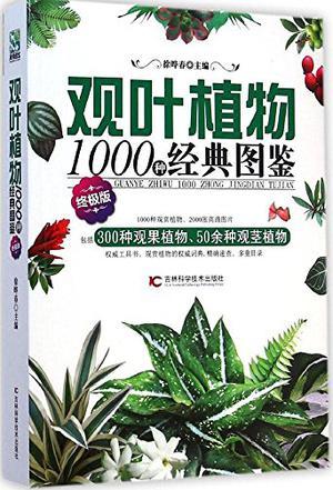 观叶植物1000种经典图鉴 终极版