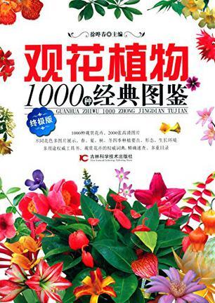 观花植物1000种经典图鉴 终极版