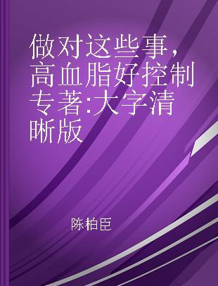 做对这些事，高血脂好控制 大字清晰版