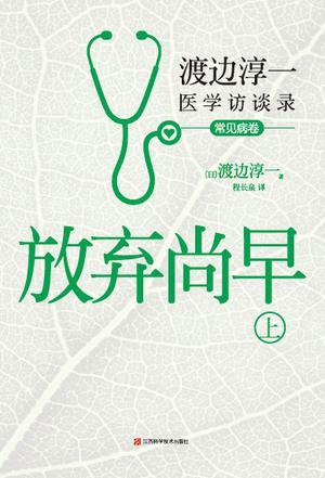 放弃尚早 渡边淳一医学访谈录 上 常见病卷