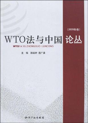 WTO法与中国论丛 2009年卷