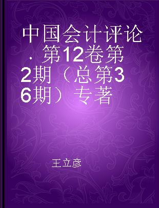 中国会计评论 第12卷 第2期（总第36期）