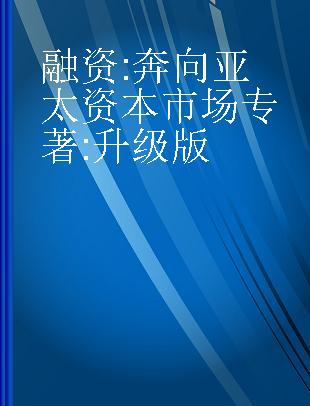 融资 奔向亚太资本市场 升级版