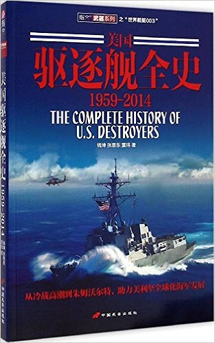 美国驱逐舰全史 1959-2014