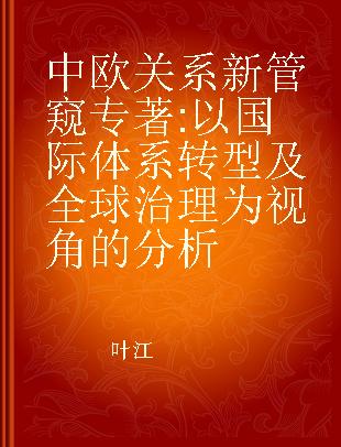 中欧关系新管窥 以国际体系转型及全球治理为视角的分析