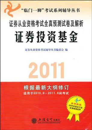 证券从业资格考试全真预测试卷及解析 证券投资基金