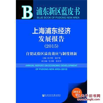 上海浦东经济发展报告 2015 自贸试验区溢出效应与制度创新