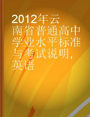 2012年云南省普通高中学业水平标准与考试说明 英语