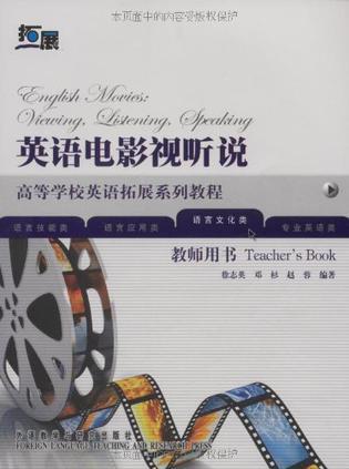 英语电影视听说 教师用书 teacher's book