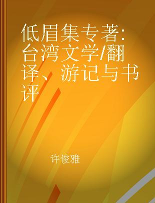 低眉集 台湾文学/翻译、游记与书评