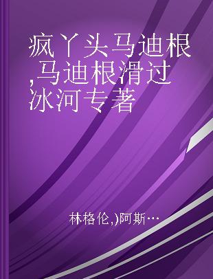 疯丫头马迪根 马迪根滑过冰河