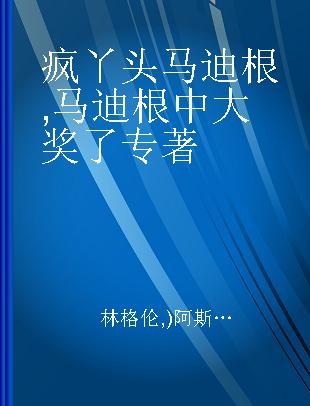 疯丫头马迪根 马迪根中大奖了