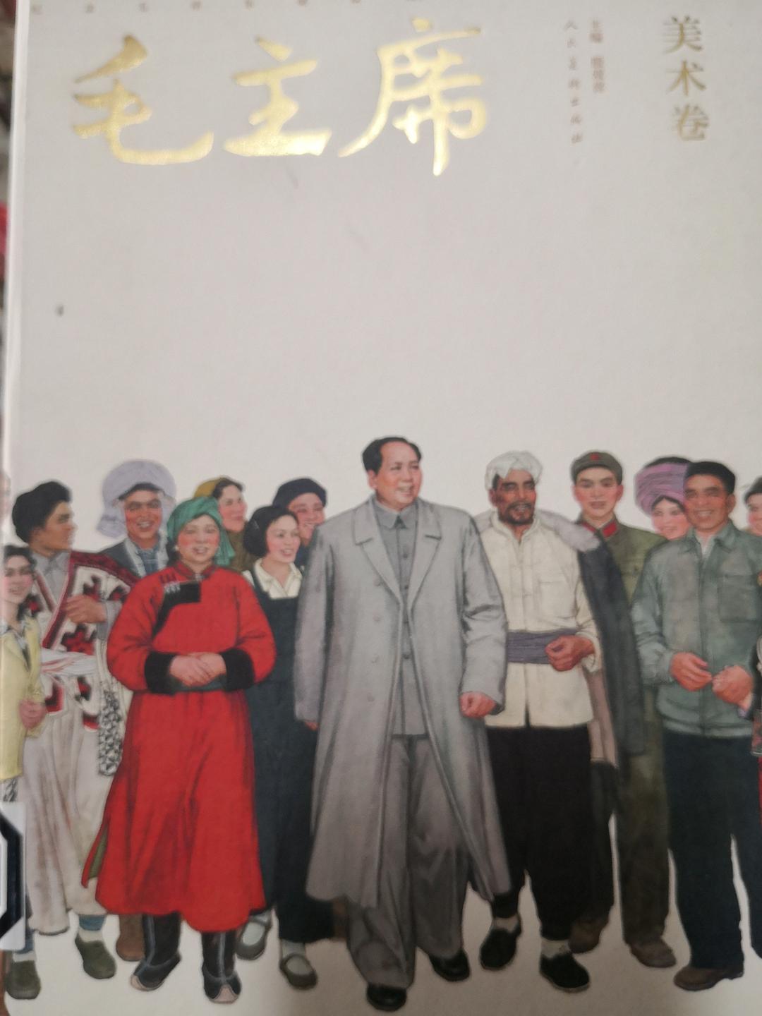 毛主席 纪念毛泽东诞辰121周年影像经典 美术卷