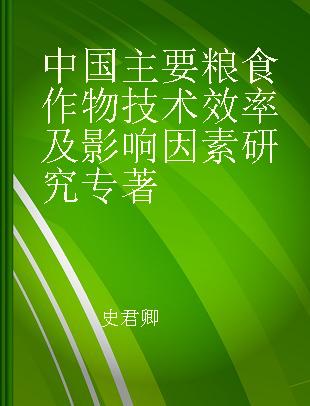 中国主要粮食作物技术效率及影响因素研究
