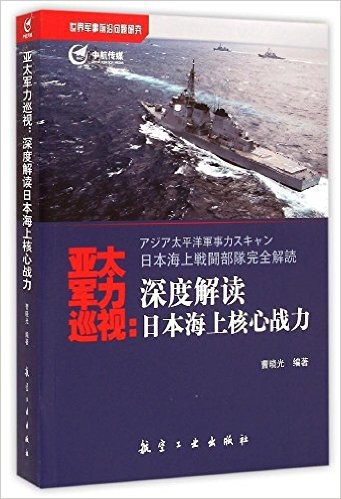 亚太军力巡视 深度解读日本海上核心战力