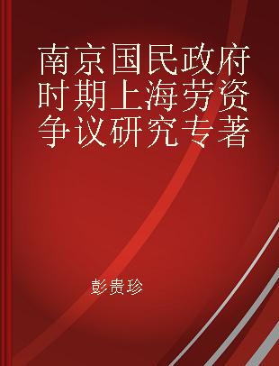 南京国民政府时期上海劳资争议研究