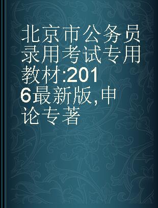 北京市公务员录用考试专用教材 申论 2016最新版