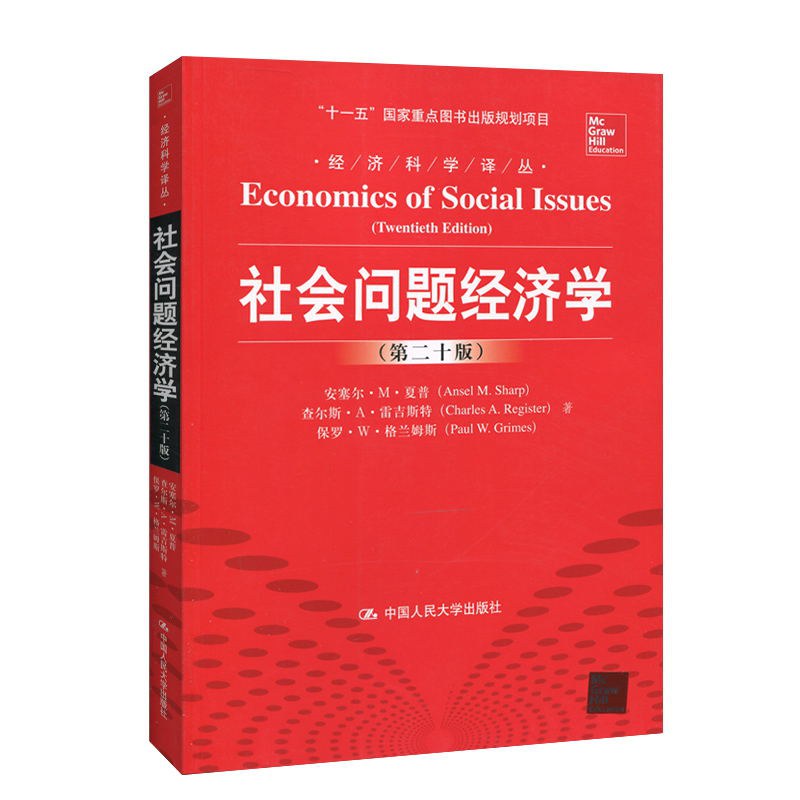 社会问题经济学