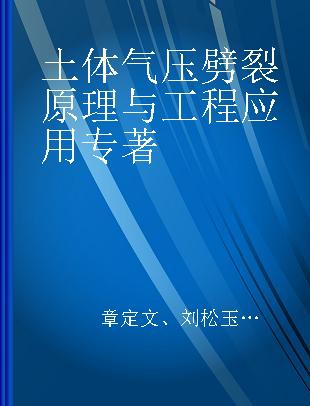 土体气压劈裂原理与工程应用