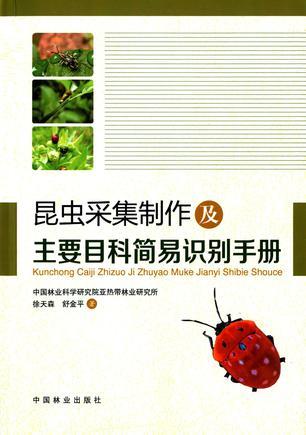 昆虫采集制作及主要目科简易识别手册