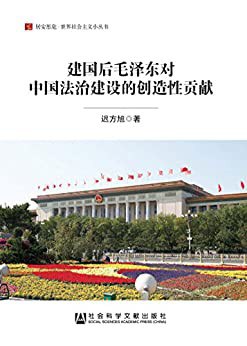 建国后毛泽东对中国法治建设的创造性贡献