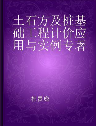 土石方及桩基础工程计价应用与实例