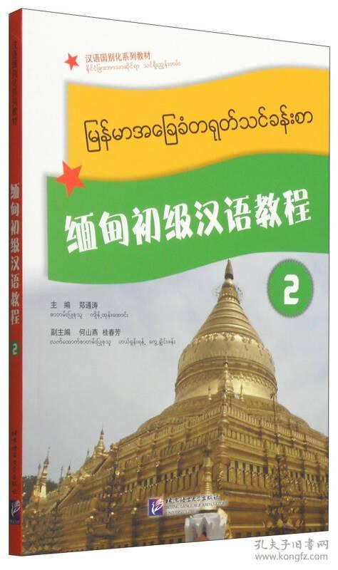 缅甸初级汉语教程 2