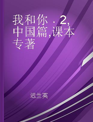 我和你 2 中国篇 课本 2 Learning Chinese in China Textbook