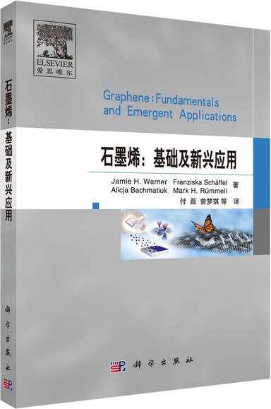 石墨烯 基础及新兴应用 fundamentals and emergent applications