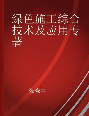 绿色施工综合技术及应用