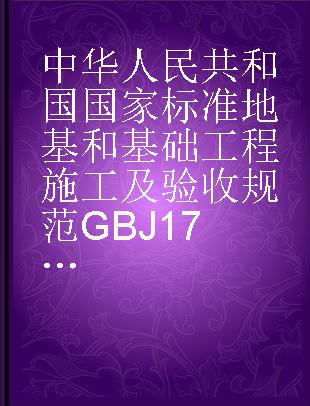 中华人民共和国国家标准 地基和基础工程施工及验收规范GBJ17-66